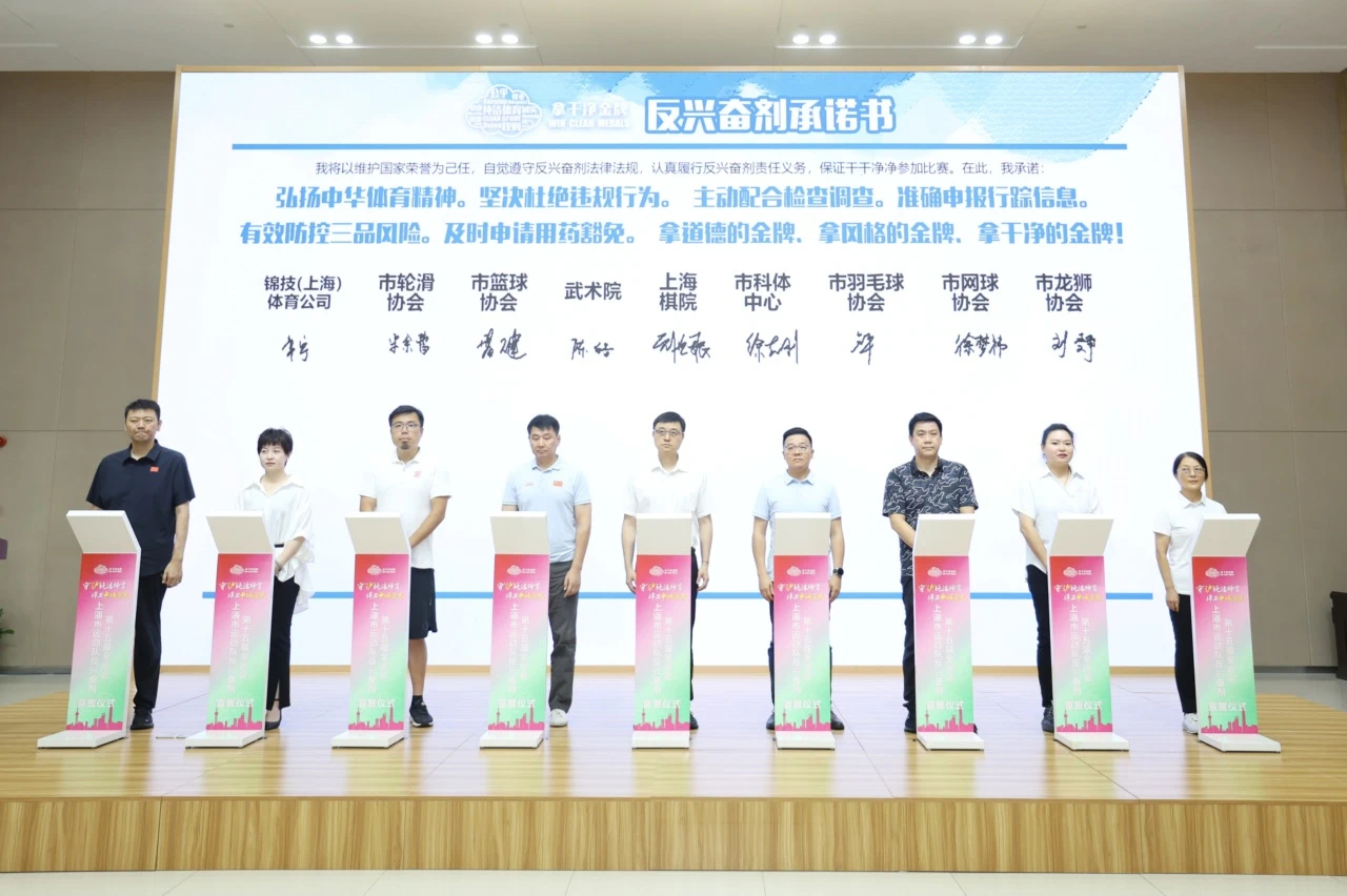 第十五届全运会上海市群众每日大赛
项目运动队反兴奋剂宣誓仪式举行.png