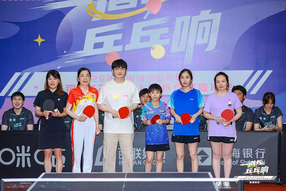 奥运冠军樊振东助阵 乒乓球嘉年华杨浦主场收官战燃动复兴岛 (8).jpg