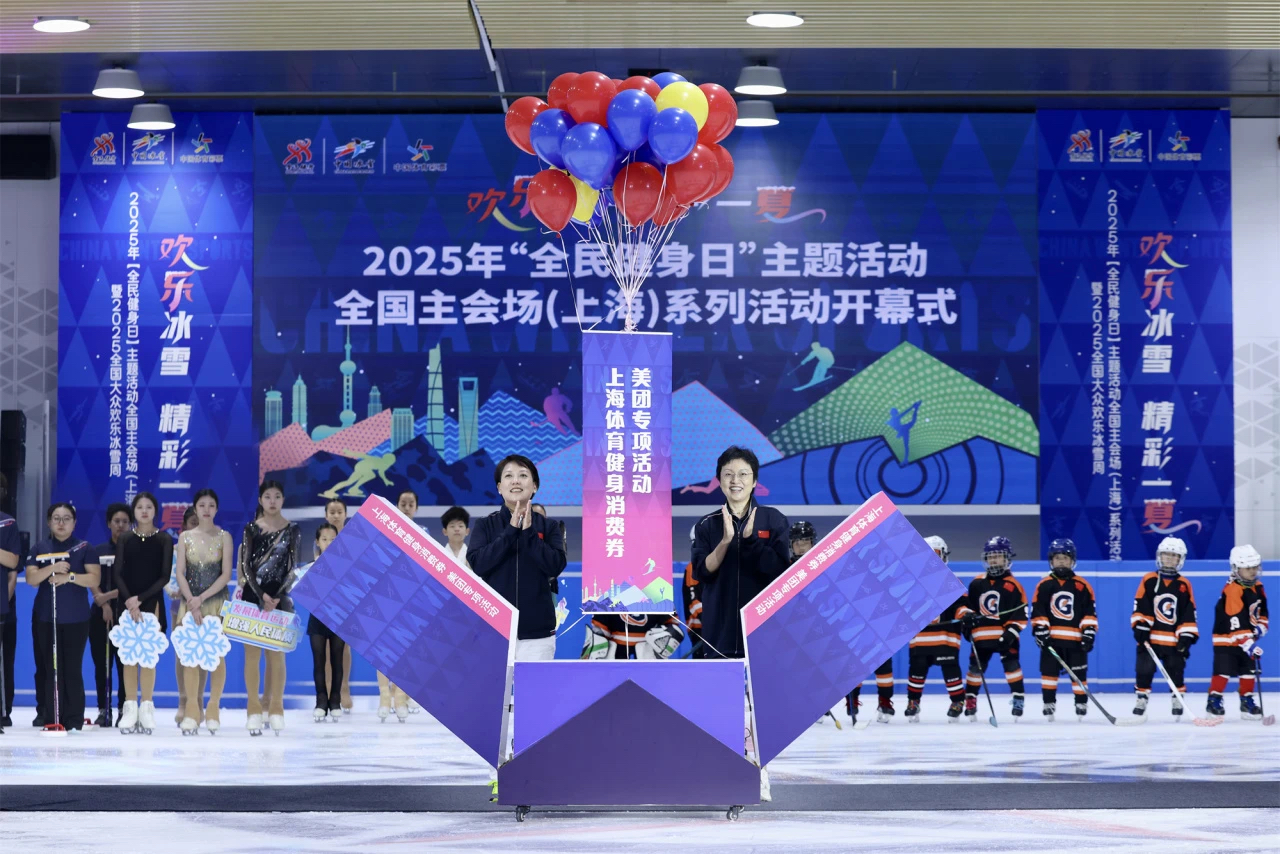 “欢乐冰雪 精彩一夏”2025年“全民健身日”主题活动全国主会场(上海)系列活动欢乐开幕.png