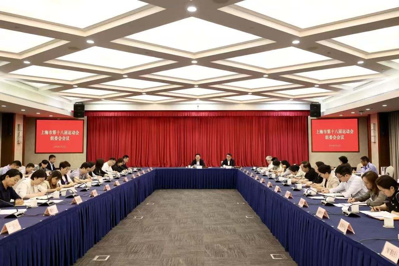 上海市第十八届运动会组委会会议举行.jpg