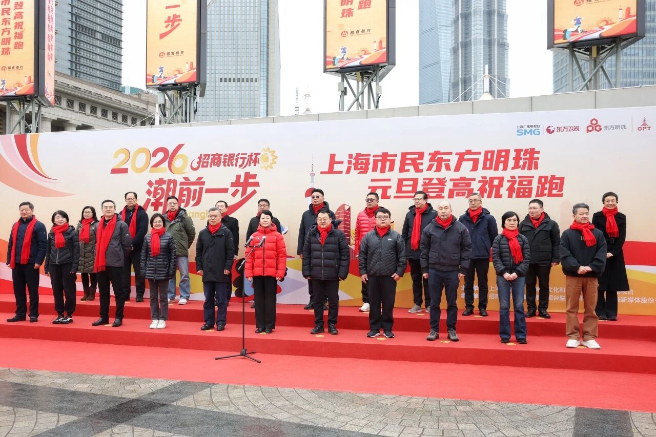 2026东方明珠元旦登高祝福跑活力开跑 (2).jpg