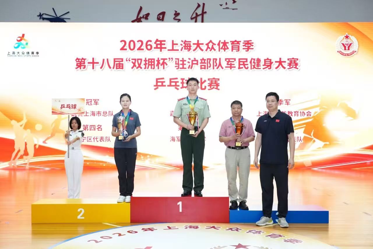 2026年上海大众体育季 第十八届“双拥杯”驻沪部队军民健身大赛圆满闭幕 (11).jpg