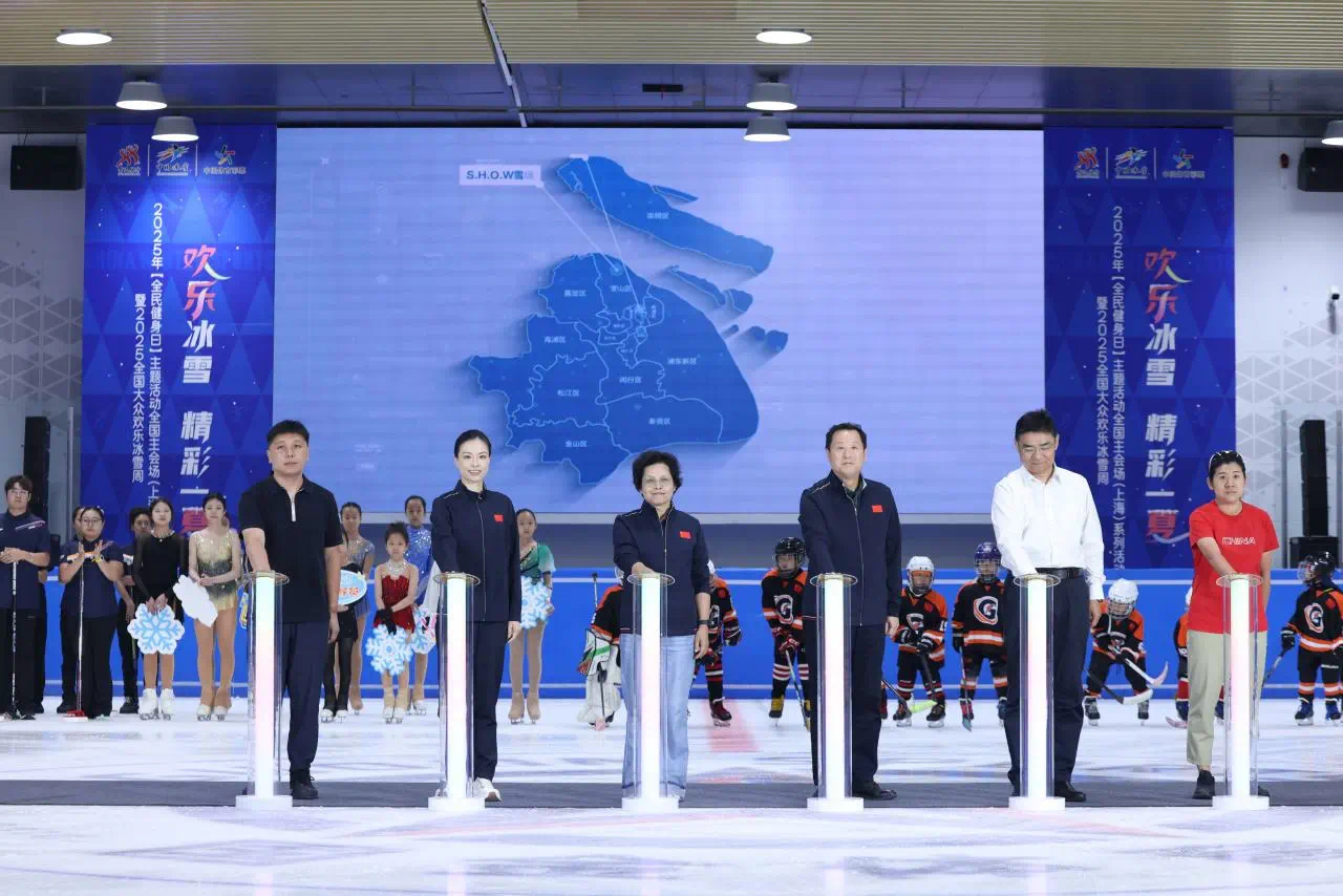 “欢乐冰雪 精彩一夏”2025年“全民健身日”主题活动全国主会场(上海)系列活动欢乐开幕.png