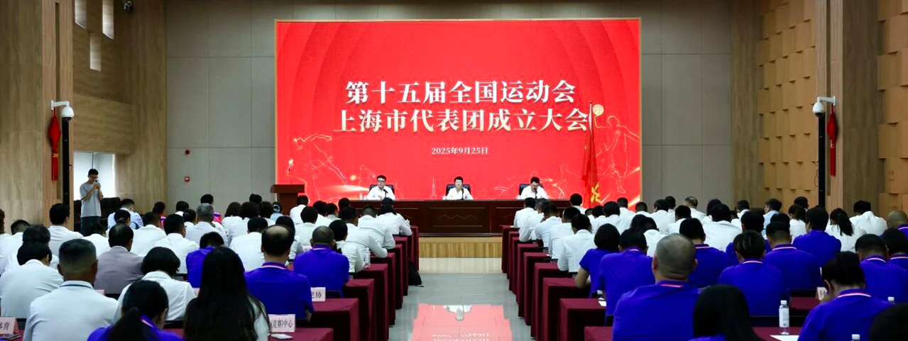 第十五届全国运动会上海市代表团成立