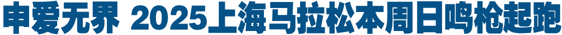申爱无界 2025上海马拉松本周日鸣枪起跑