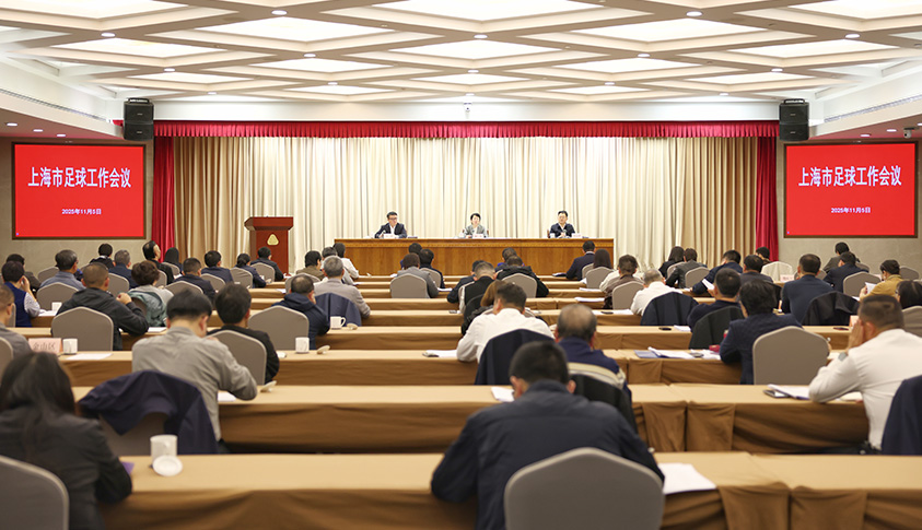 市政府召开上海市足球工作会议
