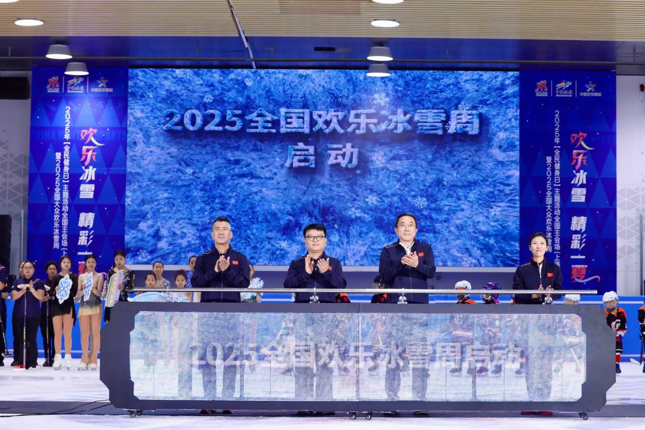 “欢乐冰雪 精彩一夏”2025年“全民健身日”主题活动全国主会场(上海)系列活动欢乐开幕.png