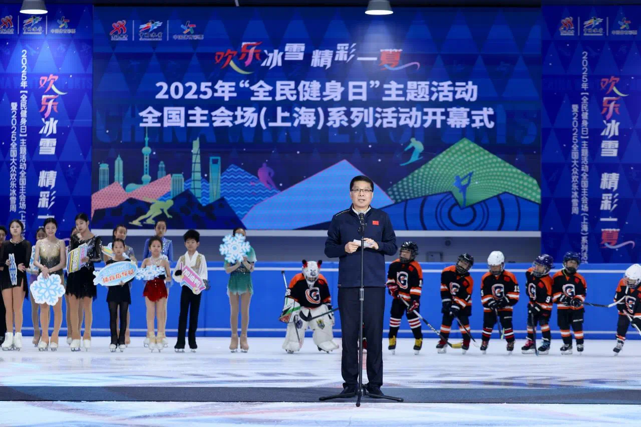 “欢乐冰雪 精彩一夏”2025年“全民健身日”主题活动全国主会场(上海)系列活动欢乐开幕.png