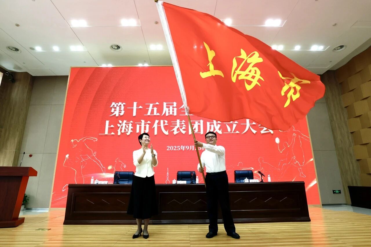 第十五届全国运动会上海市代表团成立.png