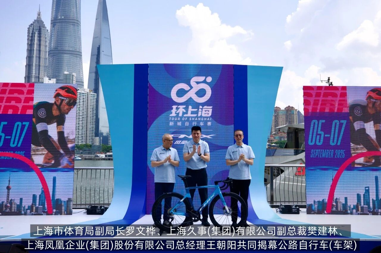 2025环上海·新城自行车赛正式启动5.png