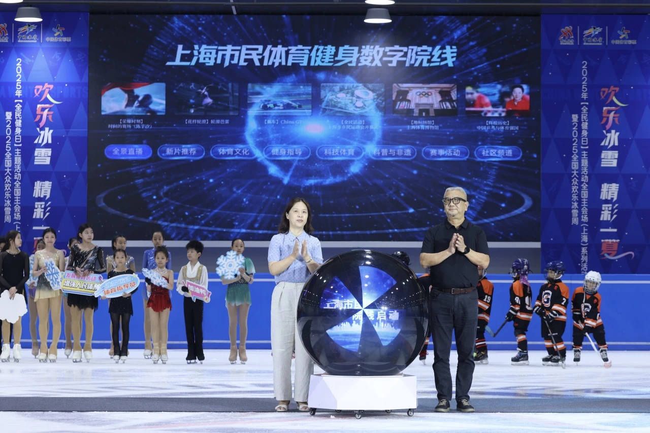 “欢乐冰雪 精彩一夏”2025年“全民健身日”主题活动全国主会场(上海)系列活动欢乐开幕.png