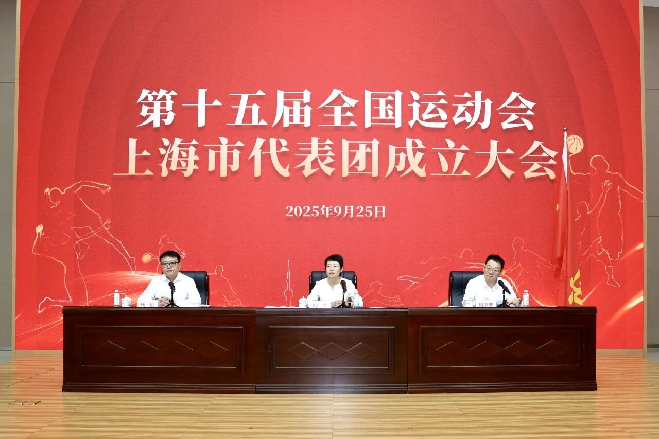 第十五届全国运动会上海市代表团成立.png