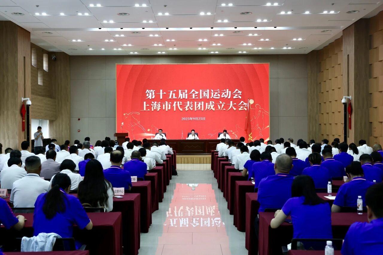 第十五届全国运动会上海市代表团成立.png