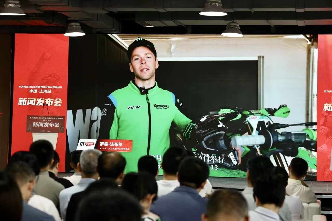 中国品牌厂商车队首登MXGP世界舞台 2026世界摩托车越野锦标赛中国上海站9月举行 (4).jpg