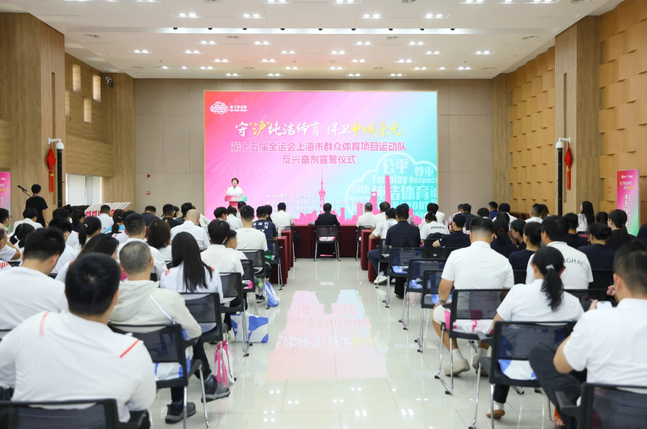 第十五届全运会上海市群众每日大赛
项目运动队反兴奋剂宣誓仪式举行.png