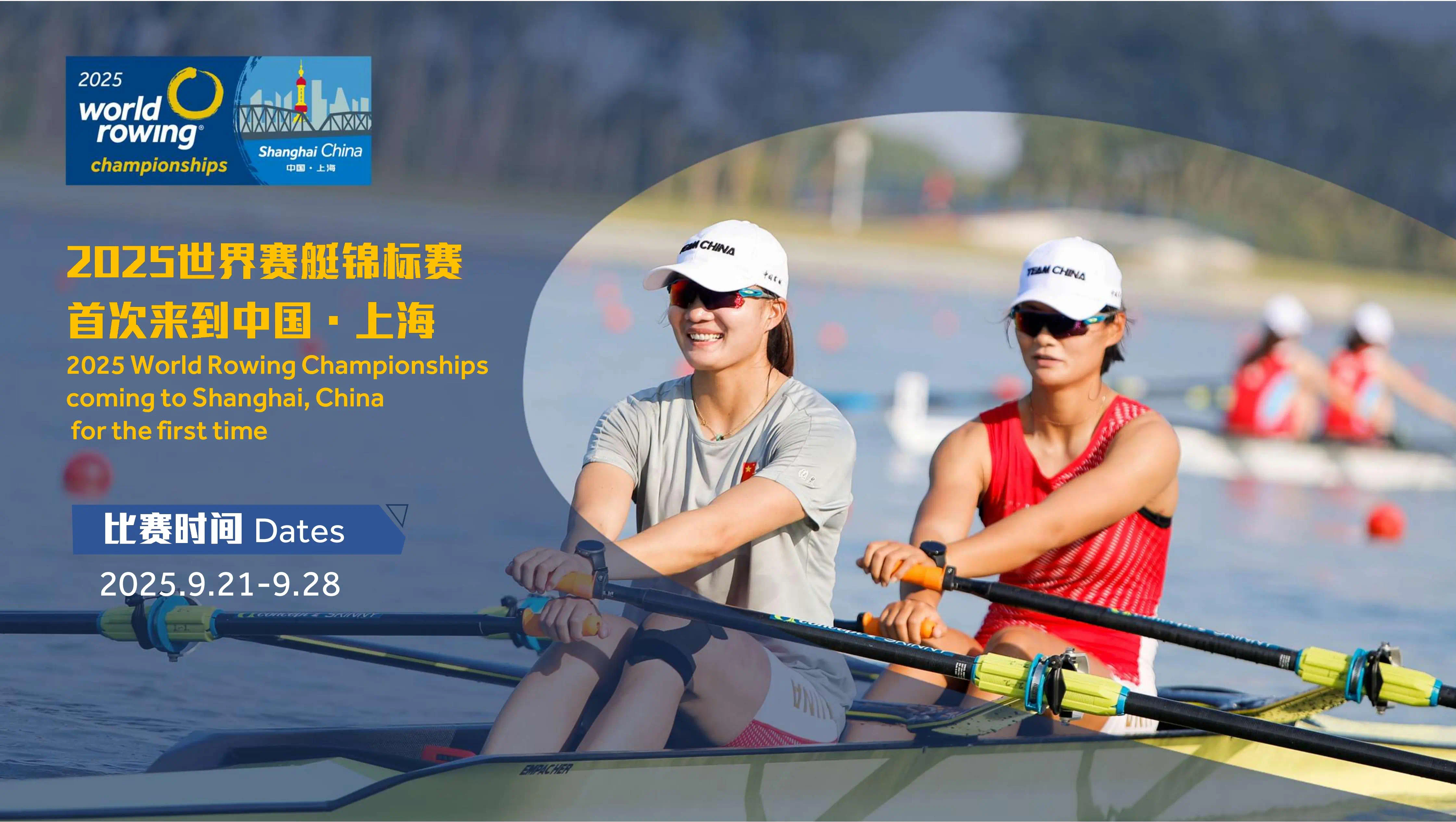 2025世界赛艇锦标赛即将开票 上海静待今秋“艇亮世界”.png