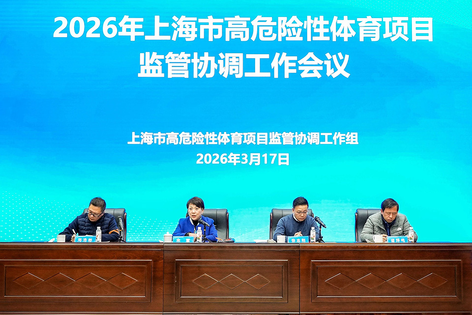 2026年上海市高危险性体育项目监管协调工作会议召开 (1).jpg