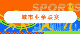 城市业余联赛