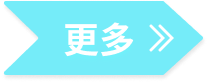 更多