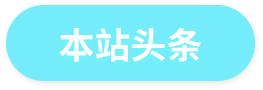 本站头条